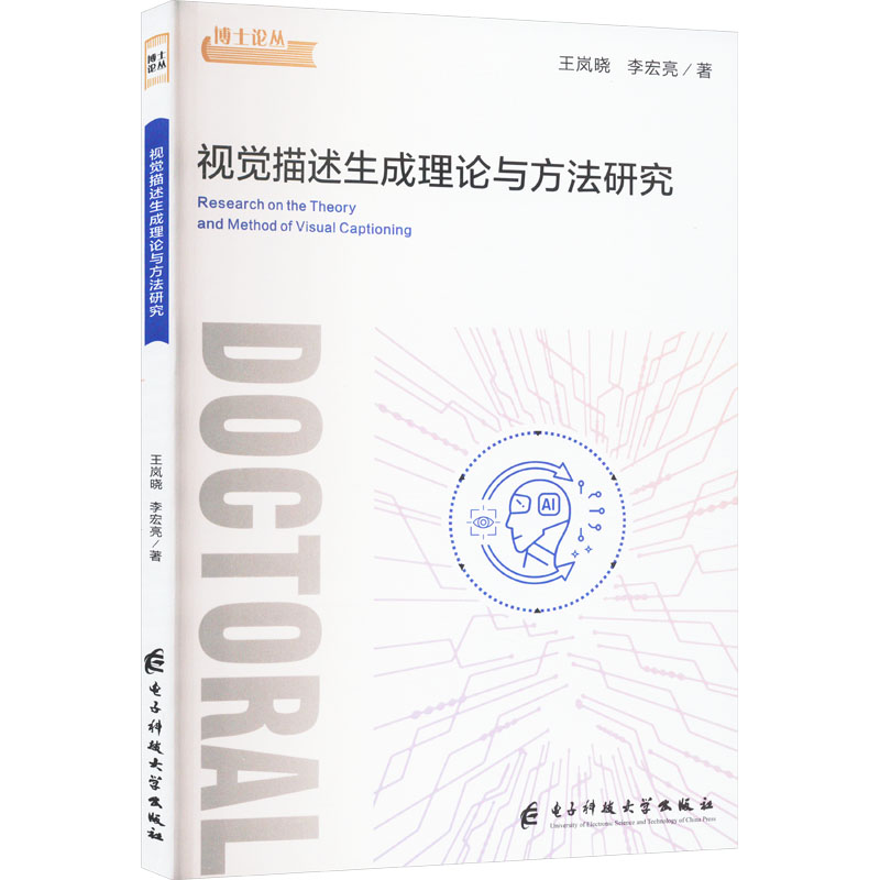  视觉描述生成理论与方法研究 