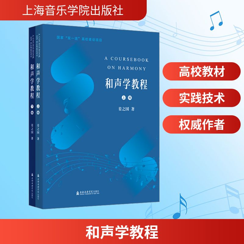  和声学教程(全2册) 