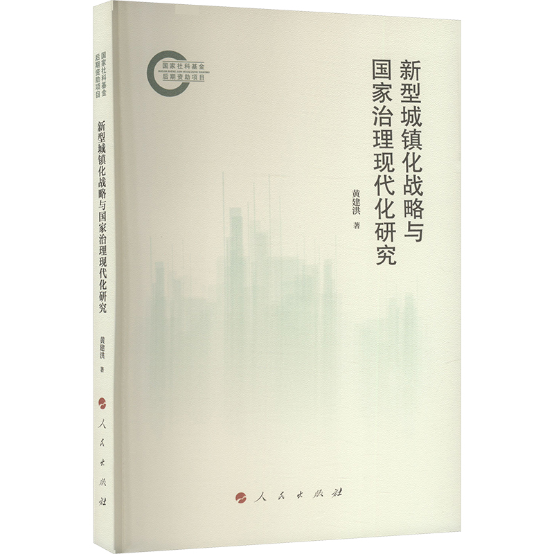  新型城镇化战略与国家治理现代化研究 