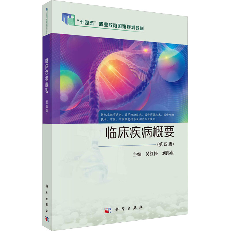  临床疾病概要(第四版) 充分体现知识点多、紧贴临床、案例多、病种全，信息量大，知识内容吸收新技术、新理论、新成果的与时俱进。 