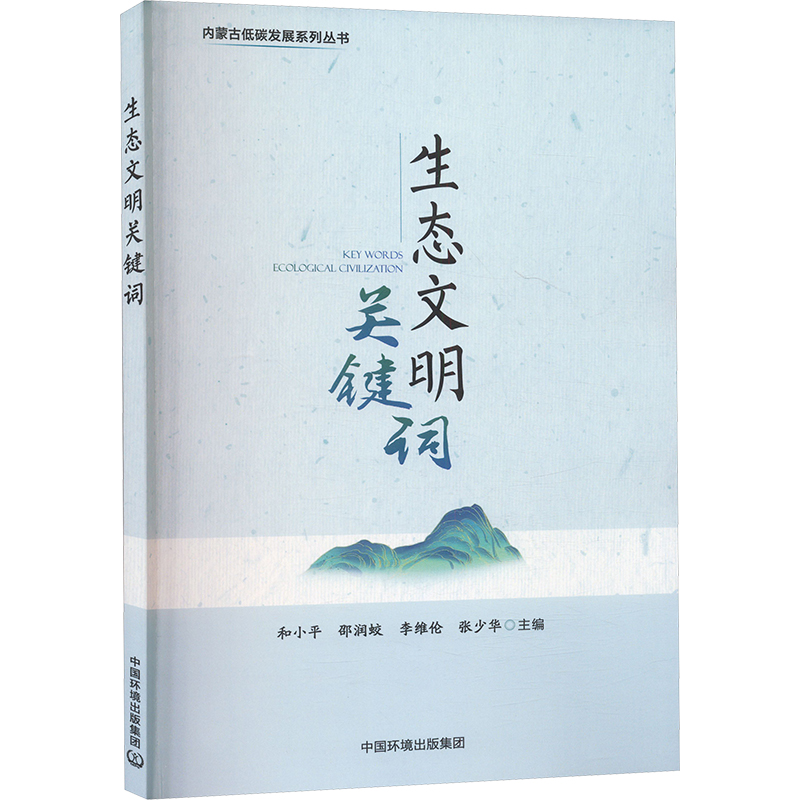  生态文明关键词 