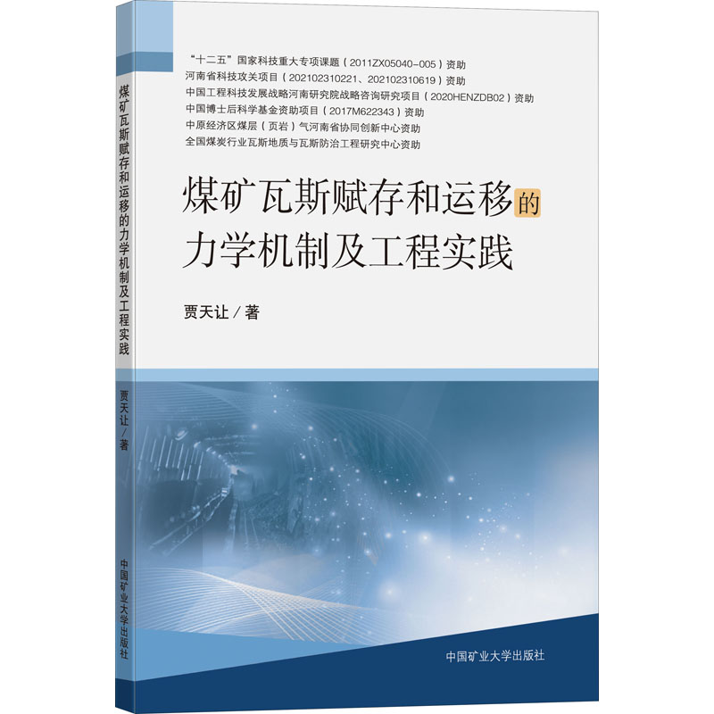  煤矿瓦斯赋存和运移的力学机制及工程实践 