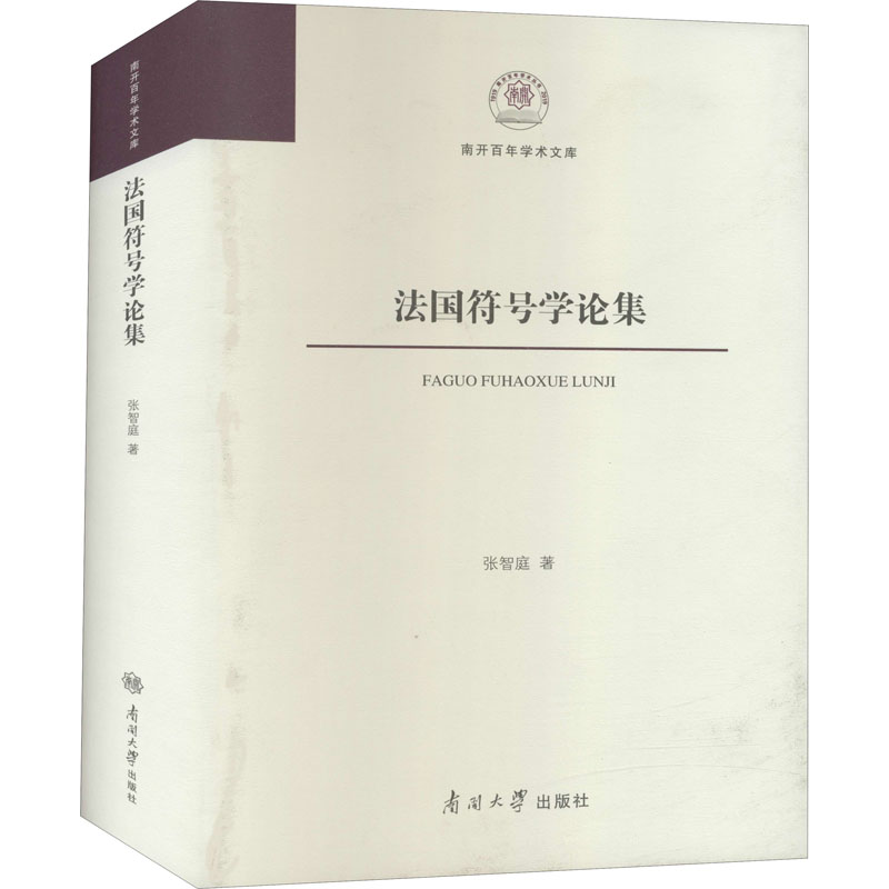  法国符号学论集 