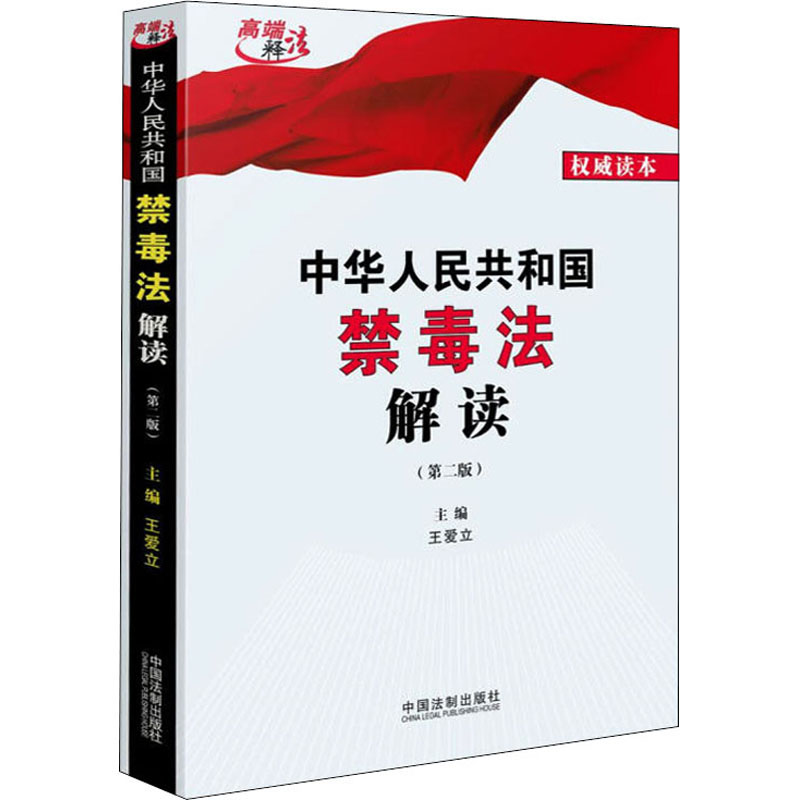  中华人民共和国禁毒法解读(第2版) 权威读本 