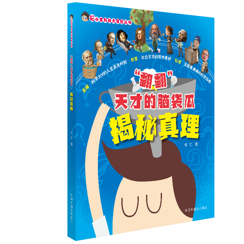  哈小宝科技大冒险丛书•揭秘真理/"翻翻"天才的脑袋瓜 