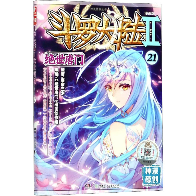  斗罗大陆 第2部 绝世唐门 21 漫画版 