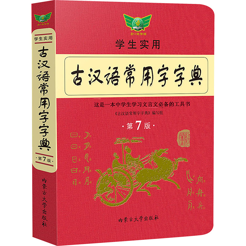  古汉语常用字字典 第7版 