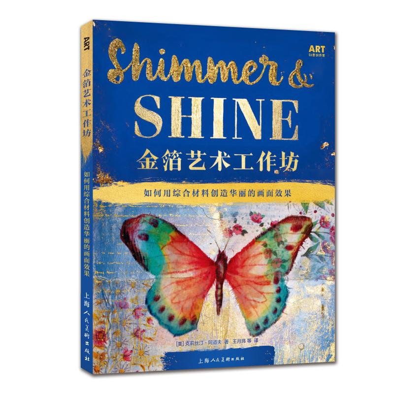  金箔艺术工作坊 ART创意训练营系列丛书，教你利用金箔、珠光丙烯颜料、铜粉等闪闪发亮的材料，DIY独一无二的日用品、礼品或艺术品！丰富的金箔范画案例，启发创意，带你探索各种综合材料的创作技巧！ 