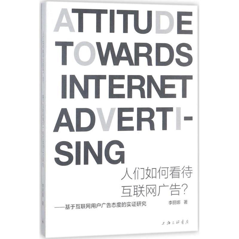  人们如何看待互联网广告?：基于互联网用户广告态度的实证研究 