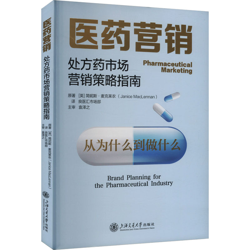  医药营销 处方药市场营销策略指南 