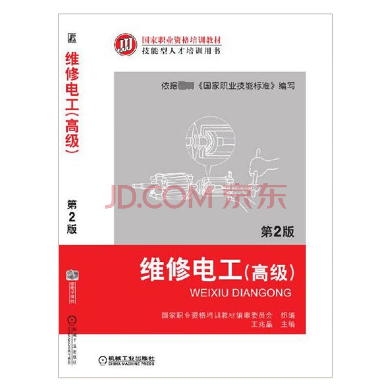  维修电工(高级) 第2版 
