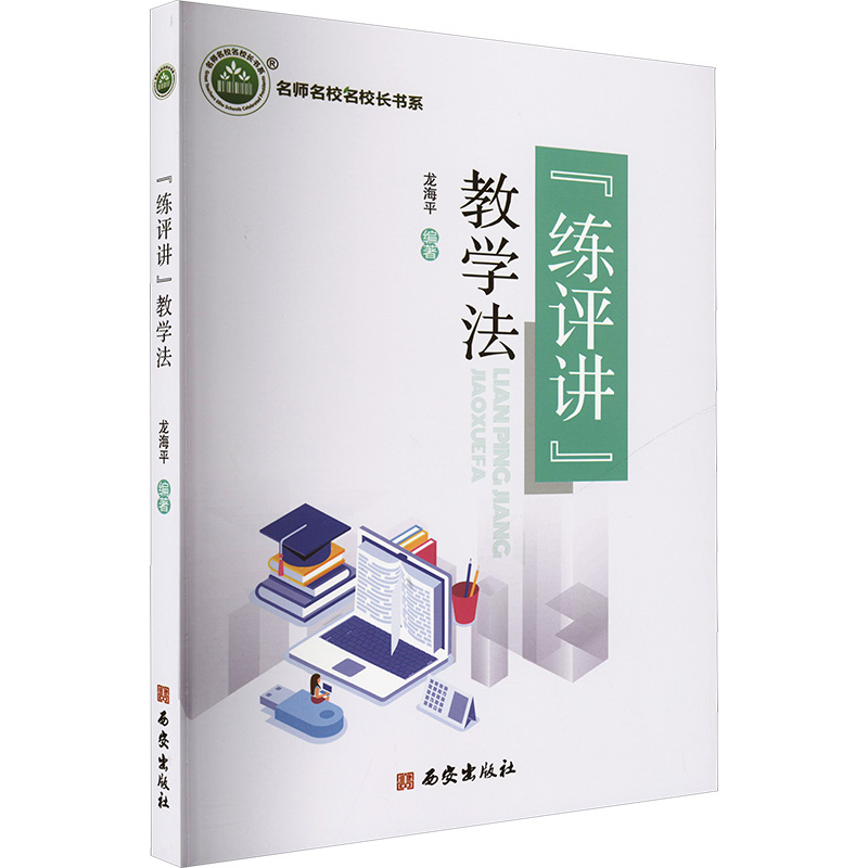  "练评讲"教学法 