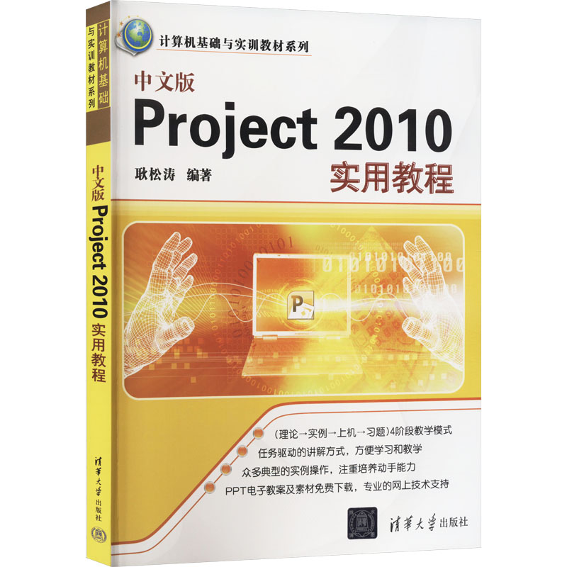 中文版Project 2010实用教程 
