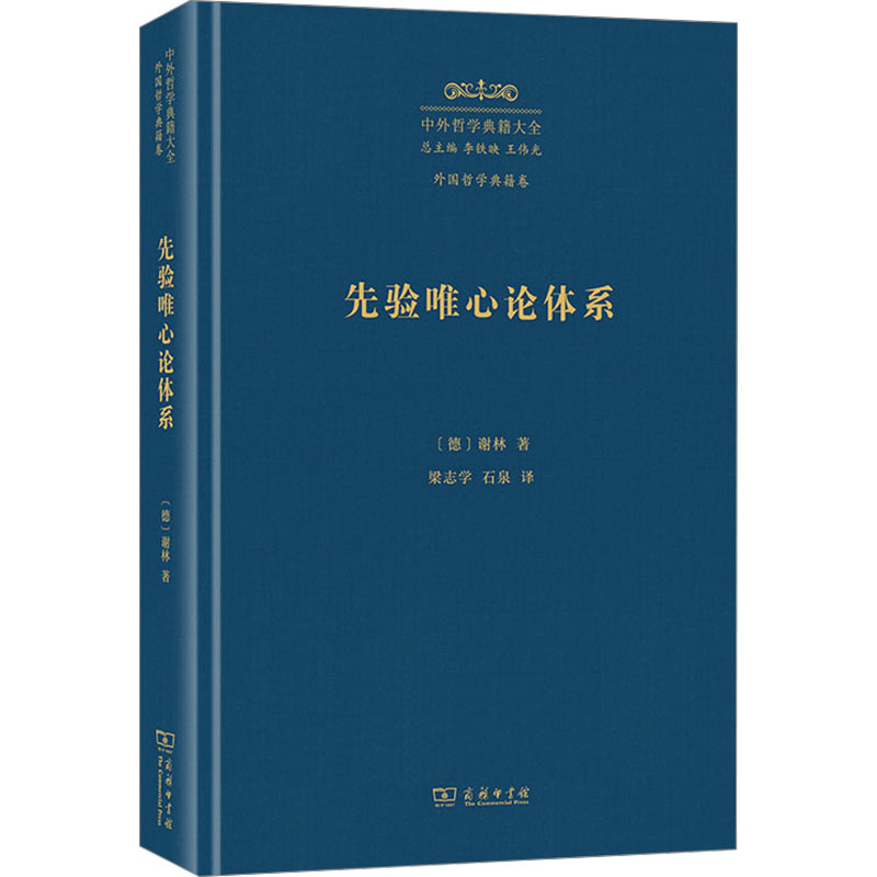  先验唯心论体系 谢林早期重要的著作，延续并创新性发展了康德的先验唯心论。 