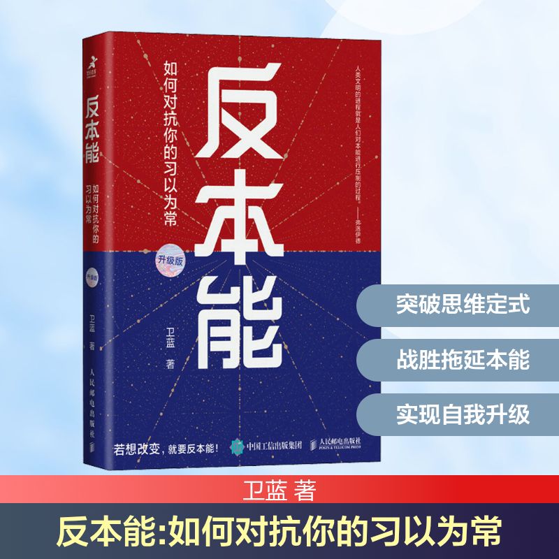 反本能 如何对抗你的习以为常 升级版