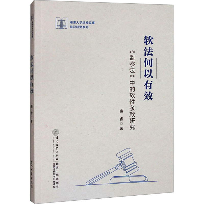  软法何以有效 《监察法》中的软性条款研究 