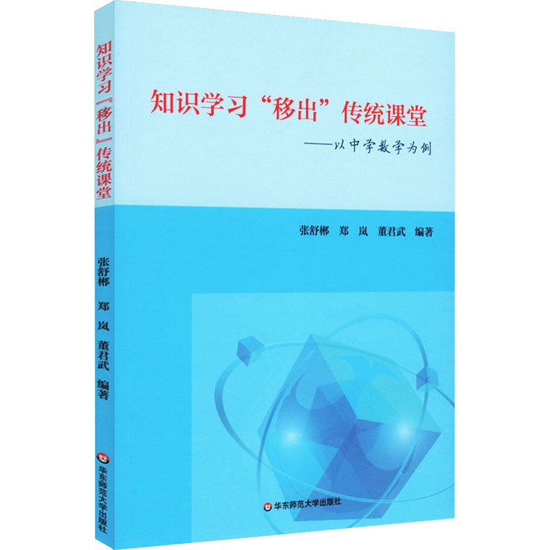  知识学习"移出"传统课堂——以中学数学为例 