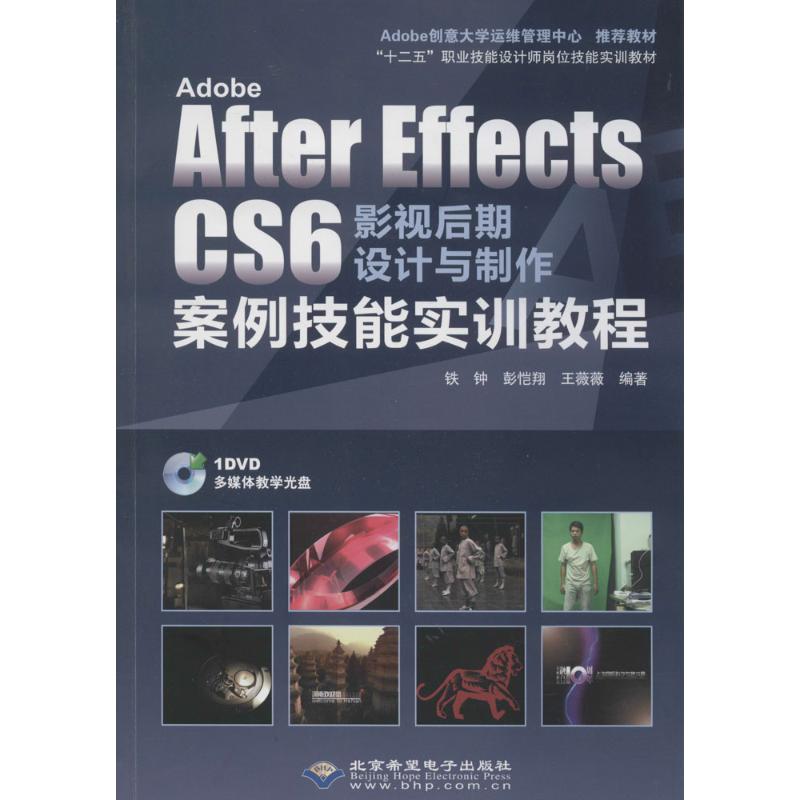  Adobe After Effects CS6 影视后期设计与制作案例技能实训教程 