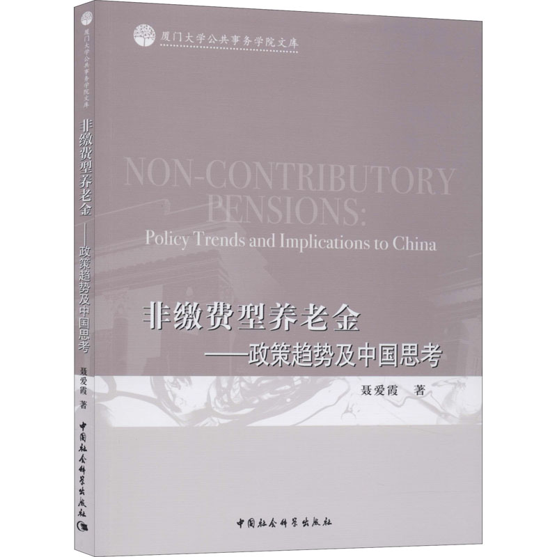  非缴费型养老金——政策趋势及中国思考 