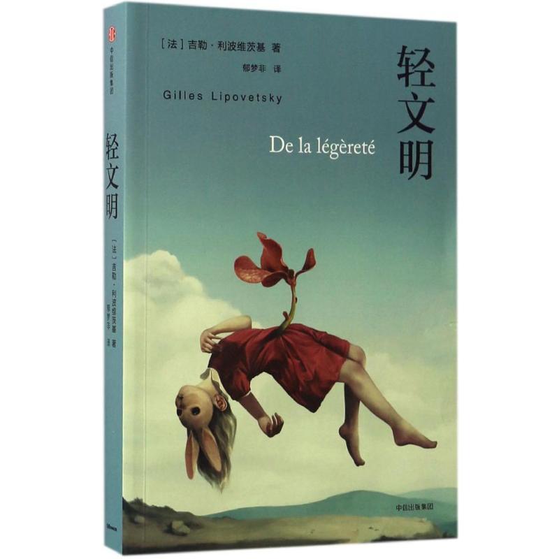 轻文明(法)吉勒·利波维茨基(gilles lipovetsky 著;郁梦非 译