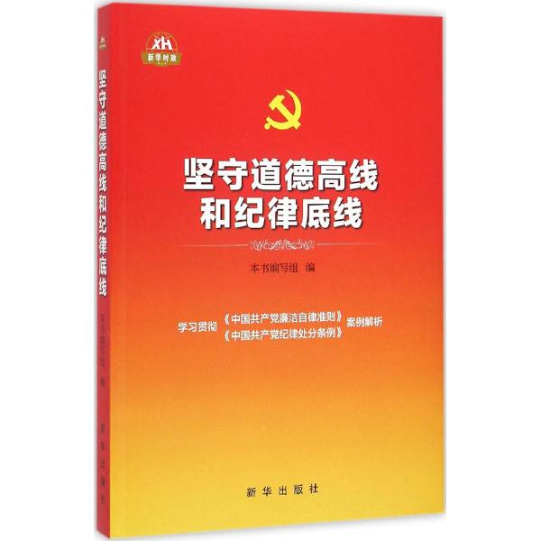 坚守道德高线和纪律底线