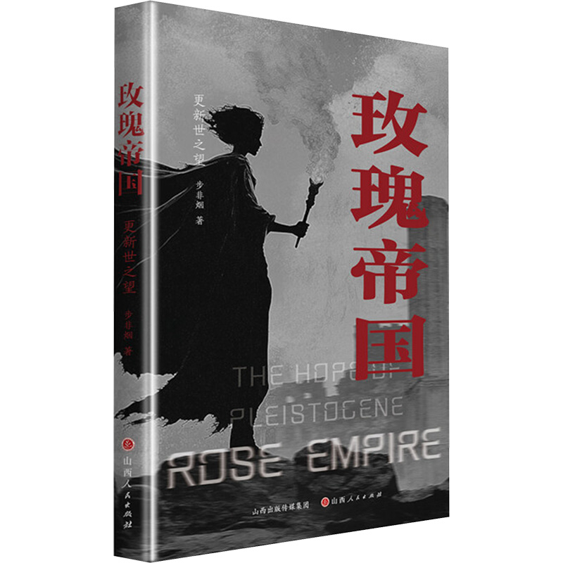  玫瑰帝国 更新世之望 