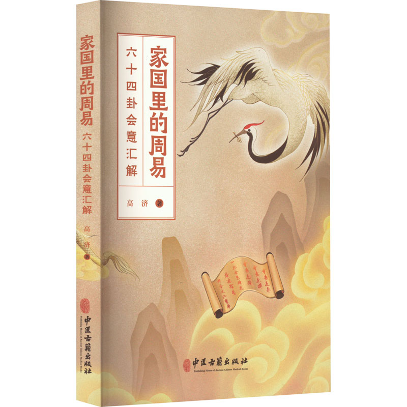  家国里的周易 六十四卦会意汇解 