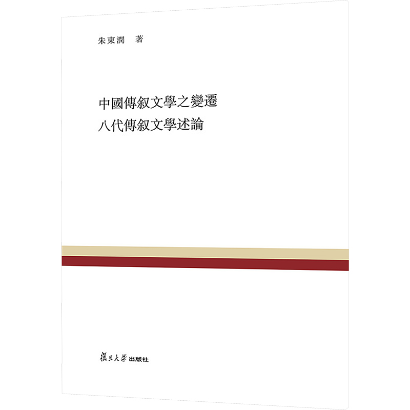  中国传叙文学之变迁 八代传叙文学述论 