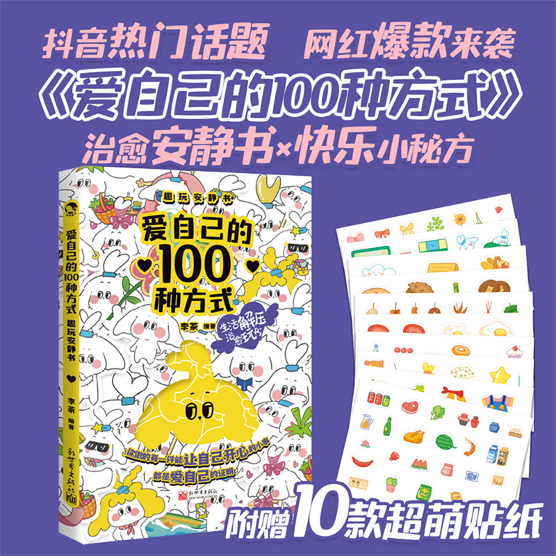  爱自己的100种方式 趣玩安静书 