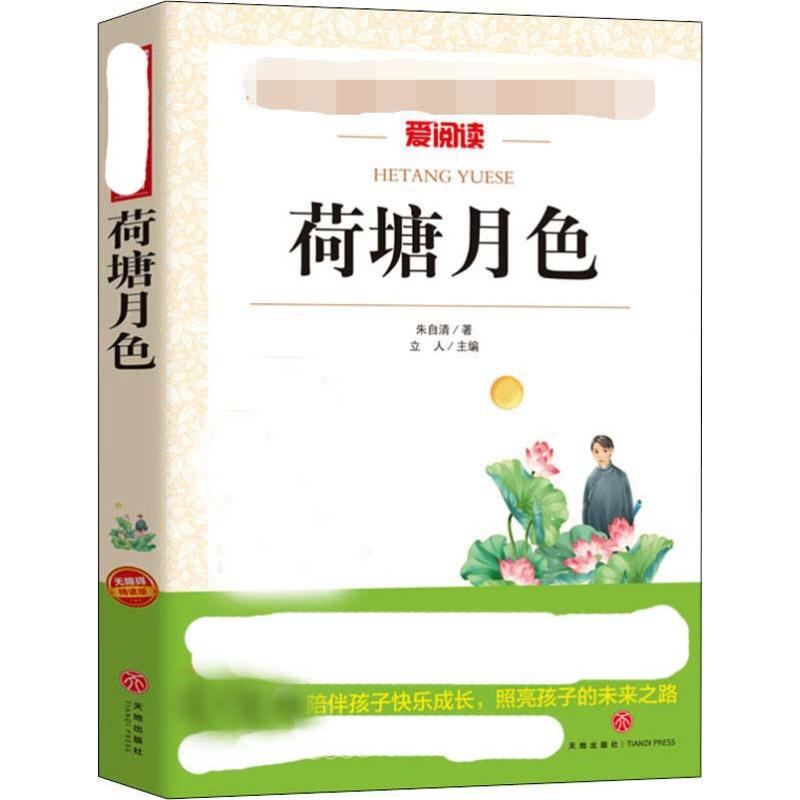  天地出版社•爱阅读•荷塘月色 无障碍 精读版 