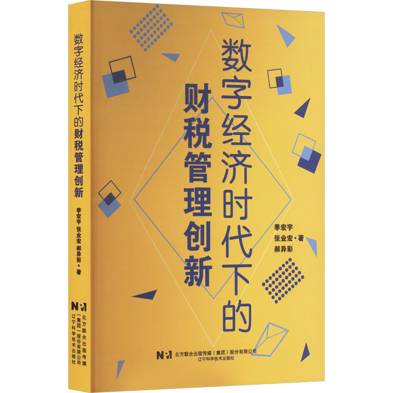  数字经济时代下的财税管理创新 