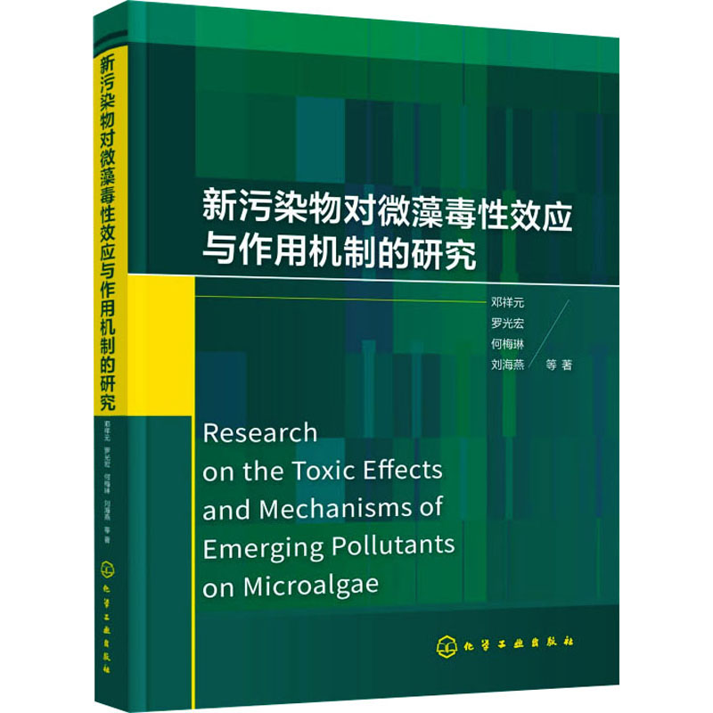  新污染物对微藻毒性效应与作用机制的研究 新污染物 