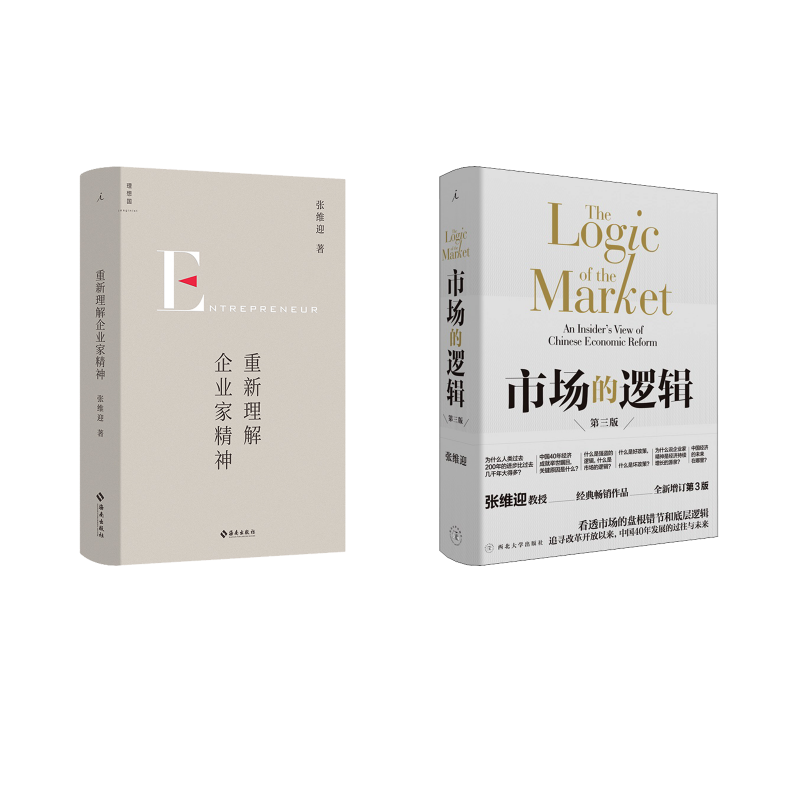  重新理解企业家精神+市场的逻辑 