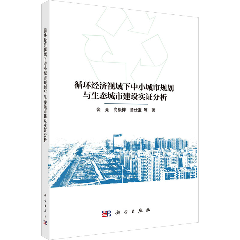  循环经济视域下中小城市规划与生态城市建设实证分析 
