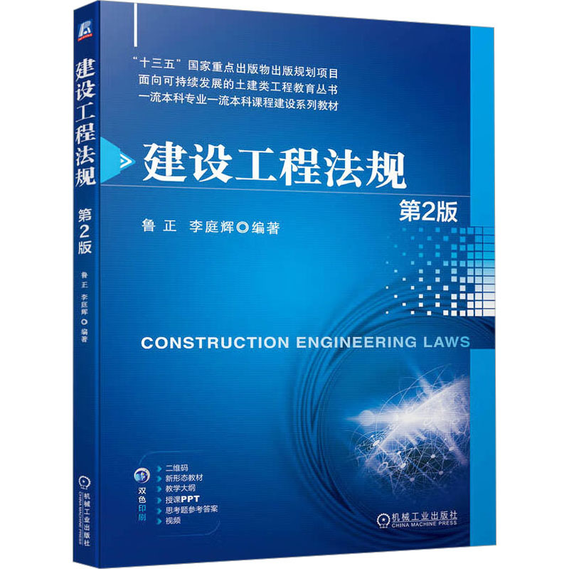  建设工程法规 第2版 新形态教材，配有电子课件、教学大纲、参考答案、视频讲解。阐述了我国建设工程领域中常用的法律法规知识，结合目前我国的相关法规和实际工程纠纷案例对建设工程相关法律体系进行了全面、详尽、深入的阐释 