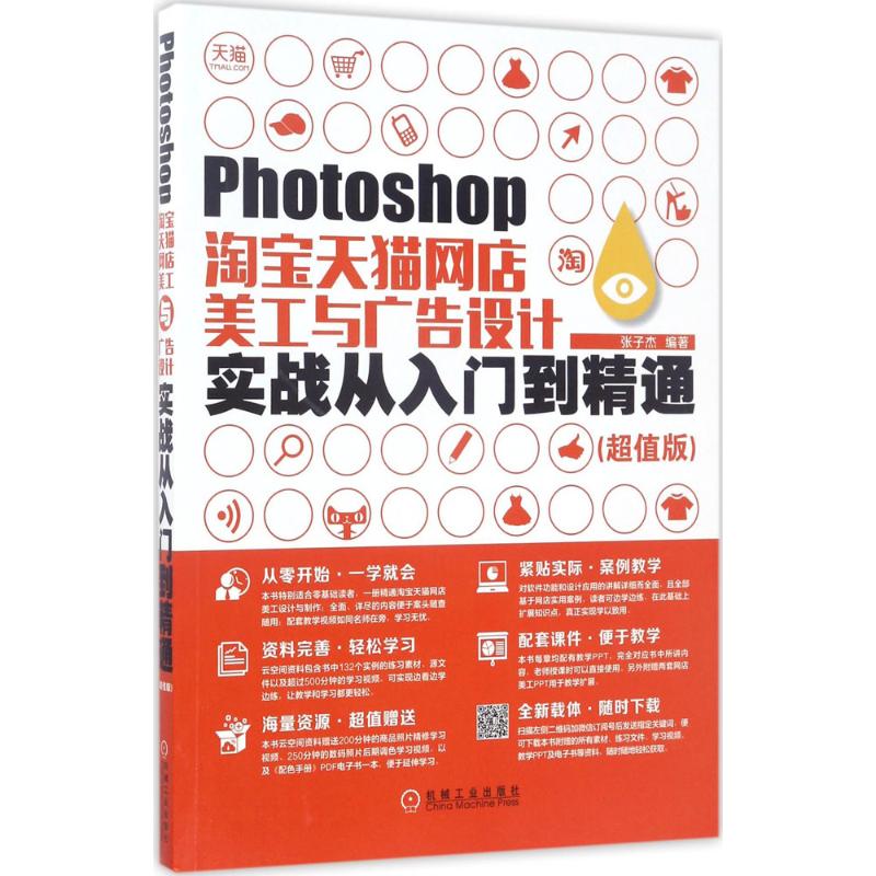  Photoshop淘宝天猫网店美工与广告设计实战从入门到精通（超值版） 