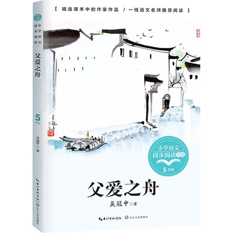  父爱之舟 影响二十世纪中国美术的艺术家、中国的梵高——吴冠中写给孩子的亲情、故乡与美学散文精品，收录吴冠中唯美画作，图文共赏，一线名师推荐阅读。《父爱之舟》《画里阴晴》等篇目入选语文教科书。 