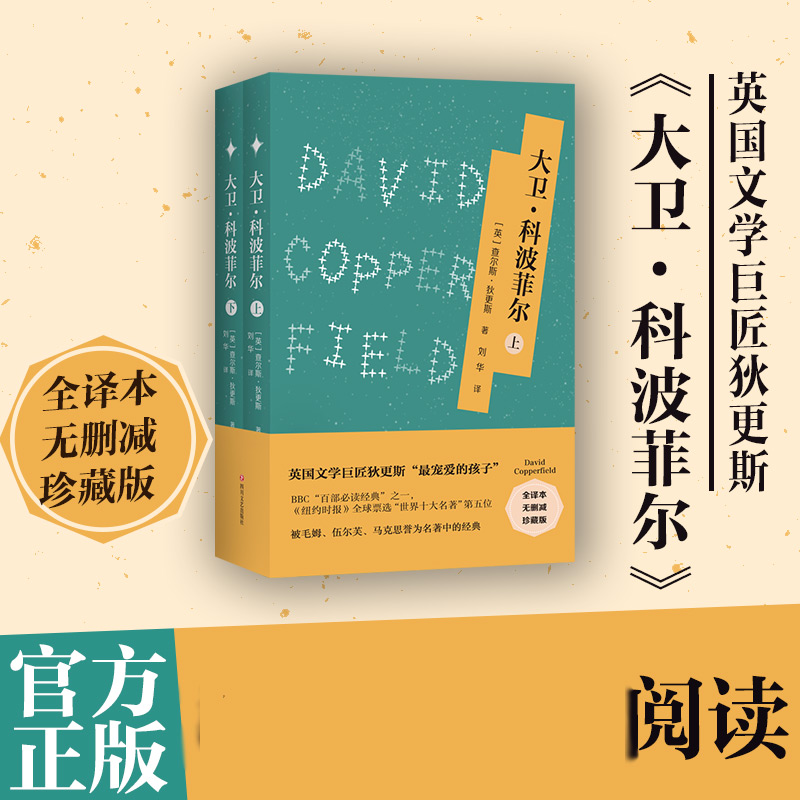  大卫·科波菲尔 全译本 珍藏版(2册) 