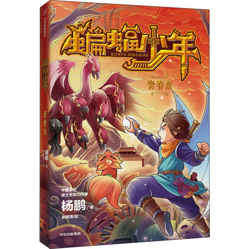  蝙蝠少年•青春泉 杨鹏少年科幻长篇处女作 