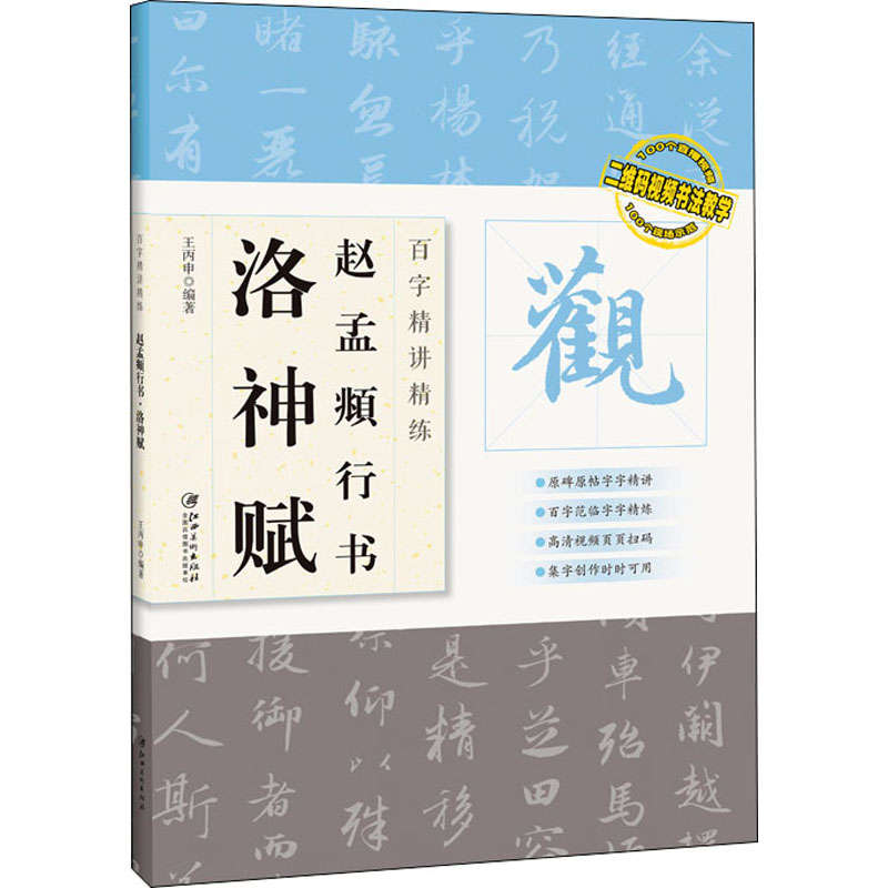  百字精讲精练 赵孟頫行书 洛神赋 