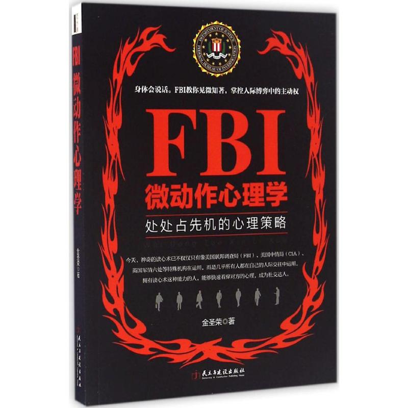  FBI微动作心理学 