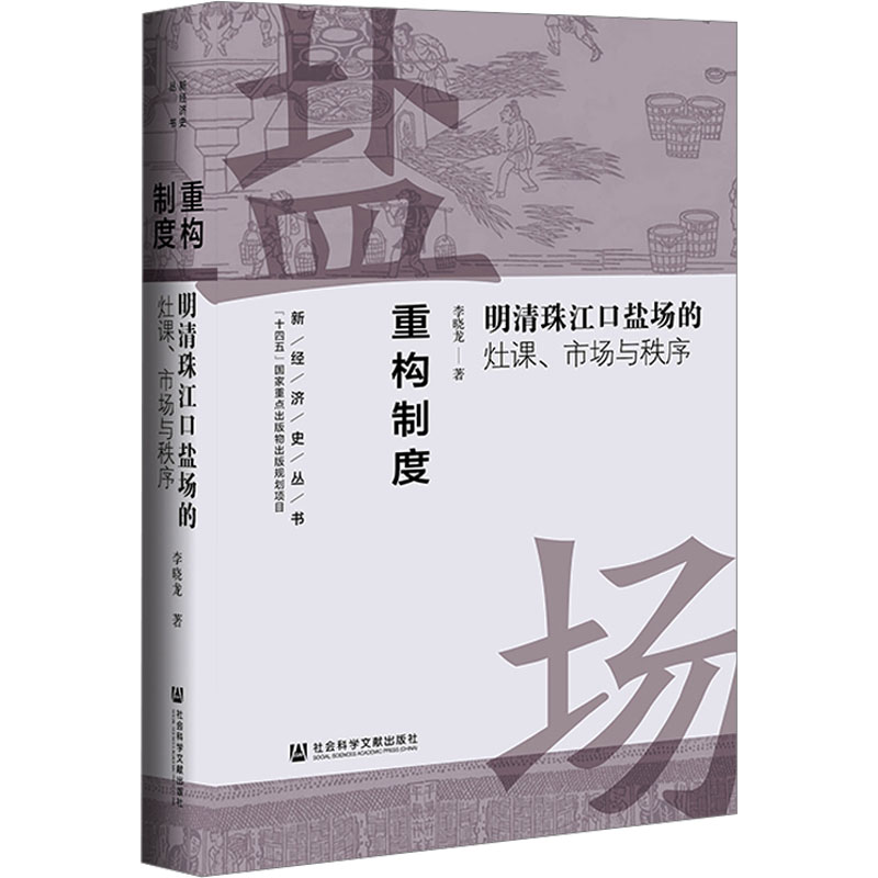  重构制度 明清珠江口盐场的灶课、市场与秩序 