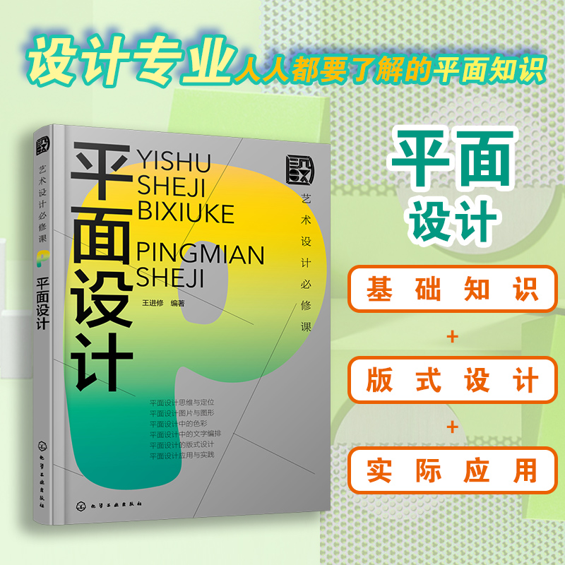  艺术设计必修课 平面设计 重点讲解书籍、海报招贴、网页、包装、 标志等内容，设计基础理论与实际案例结合更易理解 