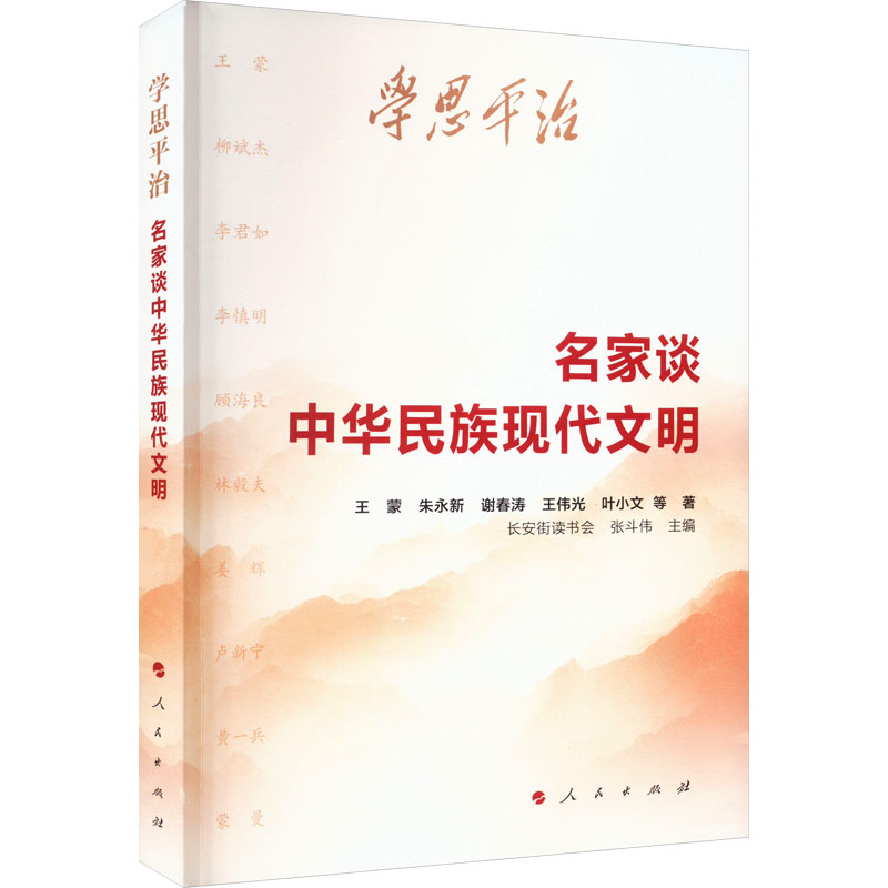 学思平治 名家谈中华民族现代文明