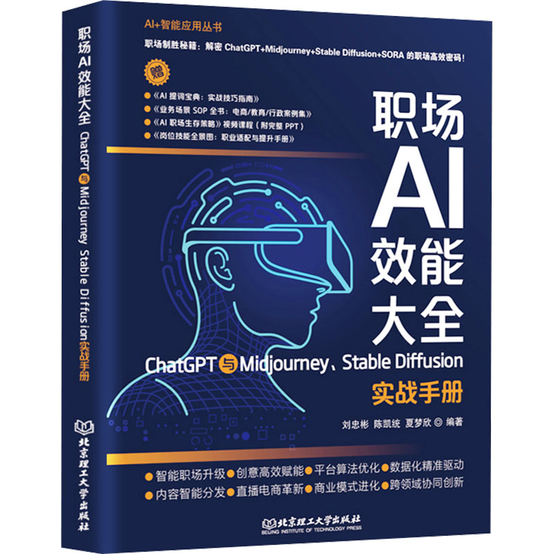  职场AI效能大全 ChatGPT与Midjourney、Stable Diffusion实战手册 