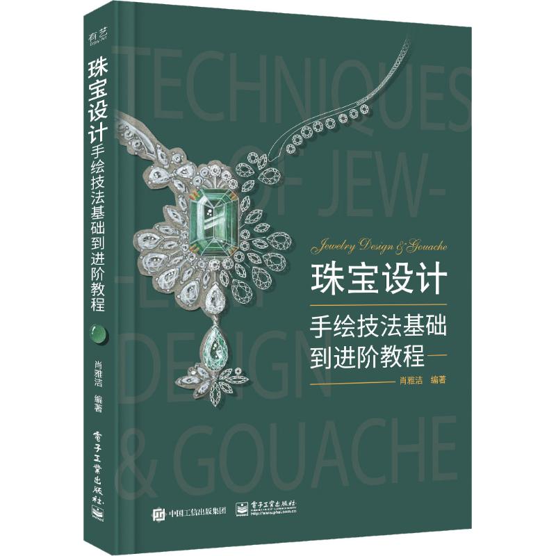  珠宝设计手绘技法基础到进阶教程 从基础到进阶系统讲解珠宝快捷手绘技巧与方法，介绍珠宝首饰、金属材质、宝石绘制的相关知识及设计流程。 