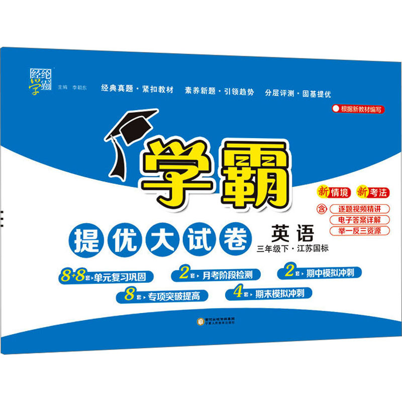  经纶学霸 学霸提优大试卷 英语 三年级下·江苏国标 