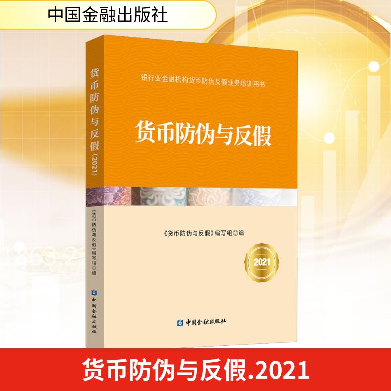  货币防伪与反假 2021 