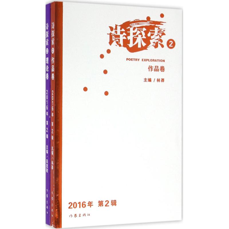  诗探索（2） 2016年第2辑，理论卷、作品卷，套装2册 