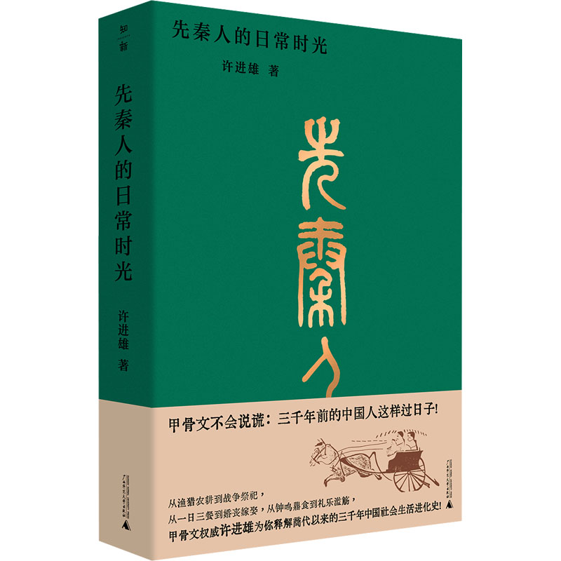  先秦人的日常时光 图书 
